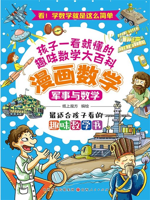 Title details for 军事与数学 by 纸上魔方 - Available